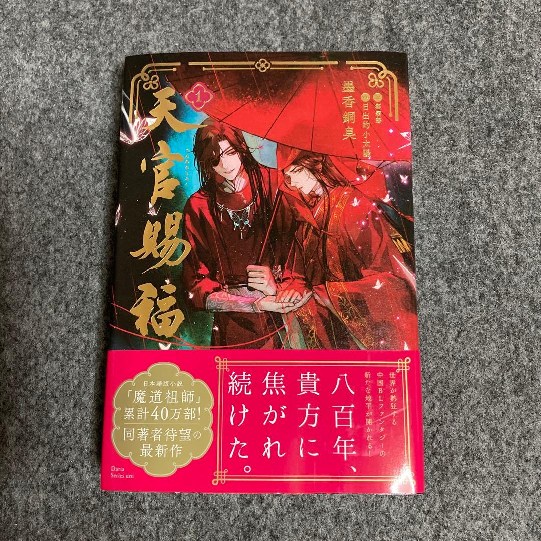 ［小説］天官賜福 1~3、魔道祖師1~4小冊子（日本語版） シュリンク付きあり