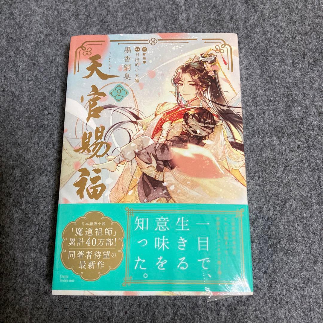 ［小説］天官賜福 1~3、魔道祖師1~4小冊子（日本語版） シュリンク付きあり