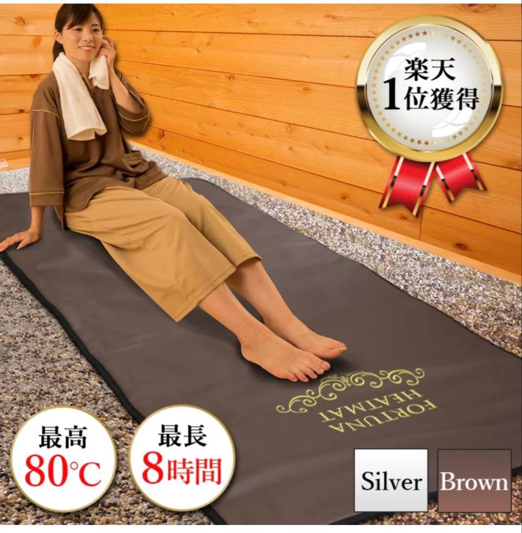 岩盤浴ヒートマット FORTUNA HEATMAT 日本製　ホルミシス