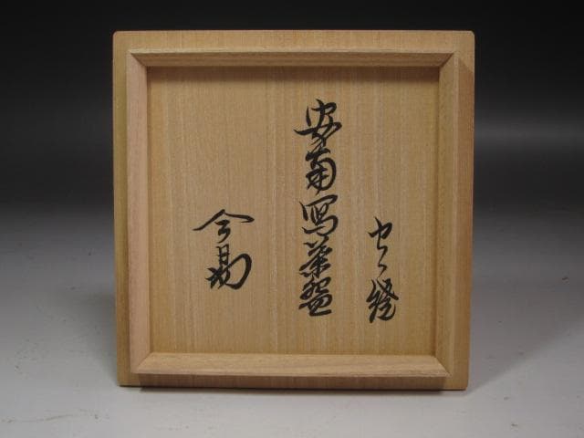 【セール】☆膳所焼安南写唐草茶碗　裏千家　十四代　淡々斎の花押☆y242