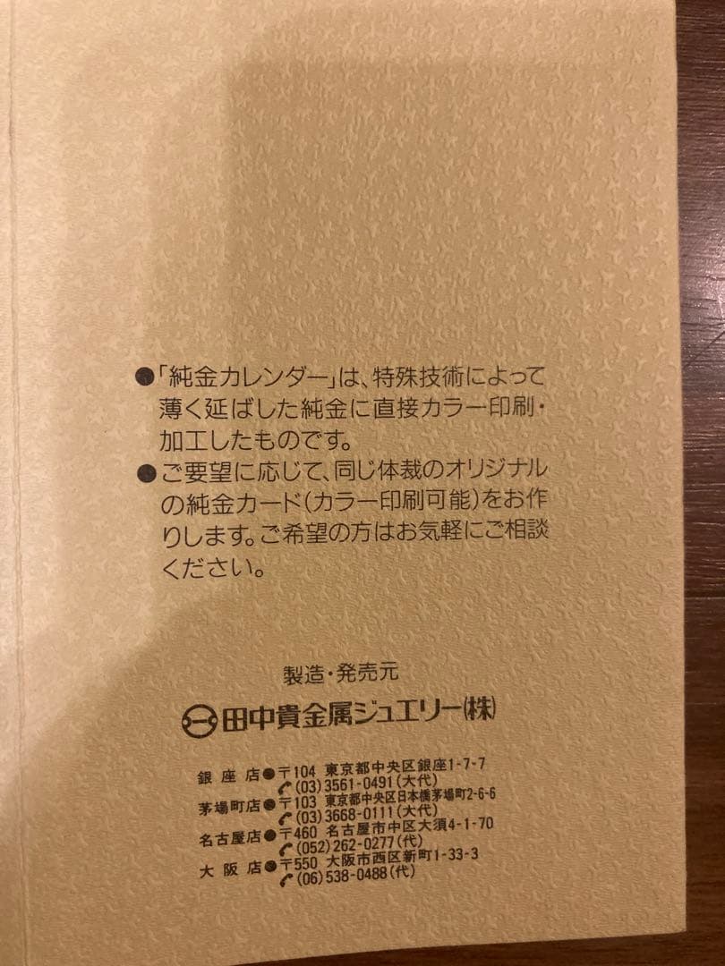 田中貴金属 純金カレンダー 1g ゴールドカレンダー 1995年