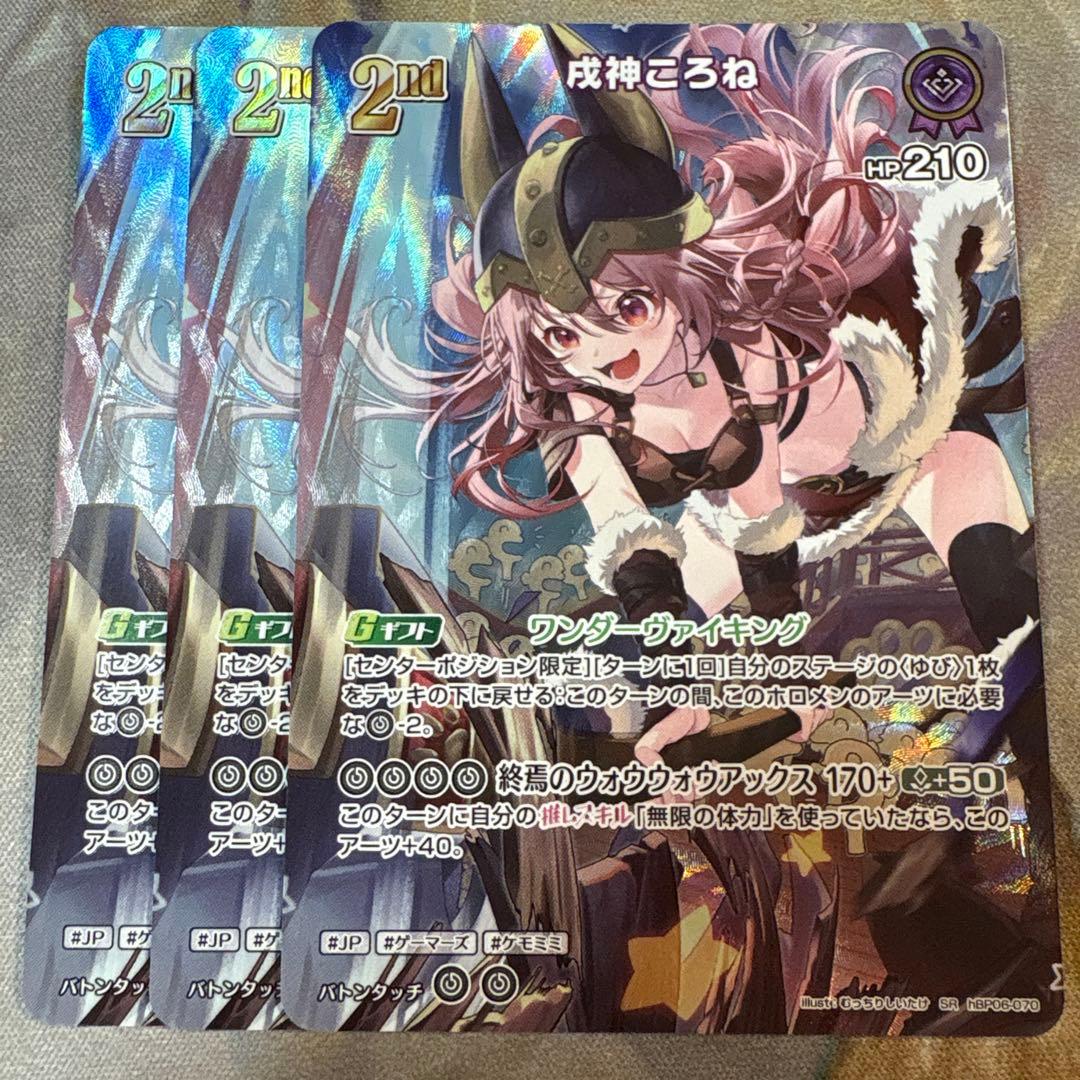 ホロカ　戌神ころね　2nd SR 3枚セット