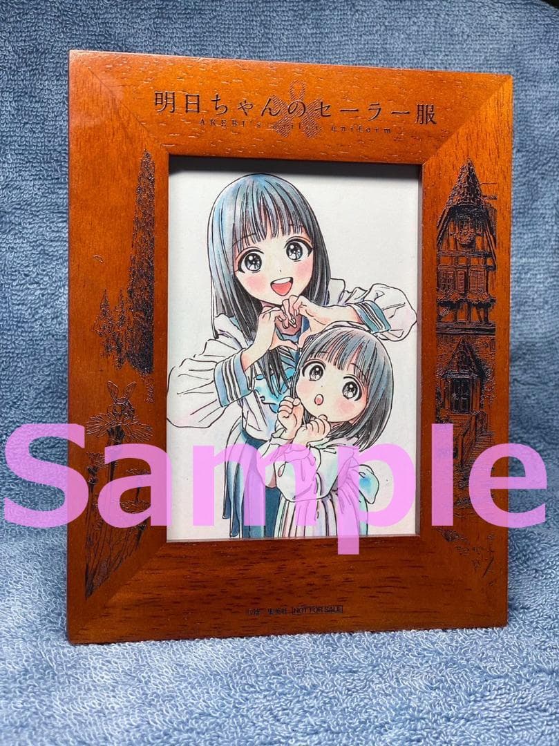抽プレ 当選通知書 新品 イラスト写真入りフォトフレーム 明日ちゃんのセーラー服