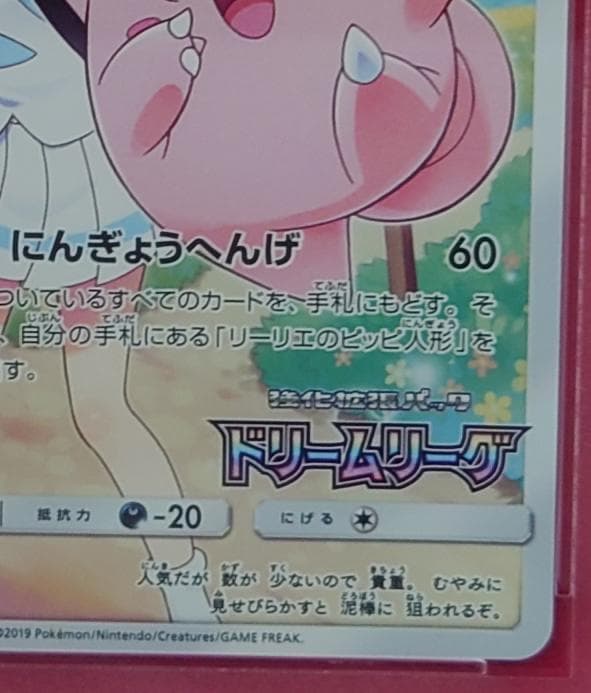 【PSA10】ピッピ CHR ドリームリーグプロモ SM-P381 #685