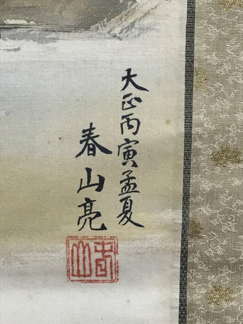 真作/八木岡春山/富嶽図/富岳図富士山図/富峰図/掛軸☆宝船☆AH-686