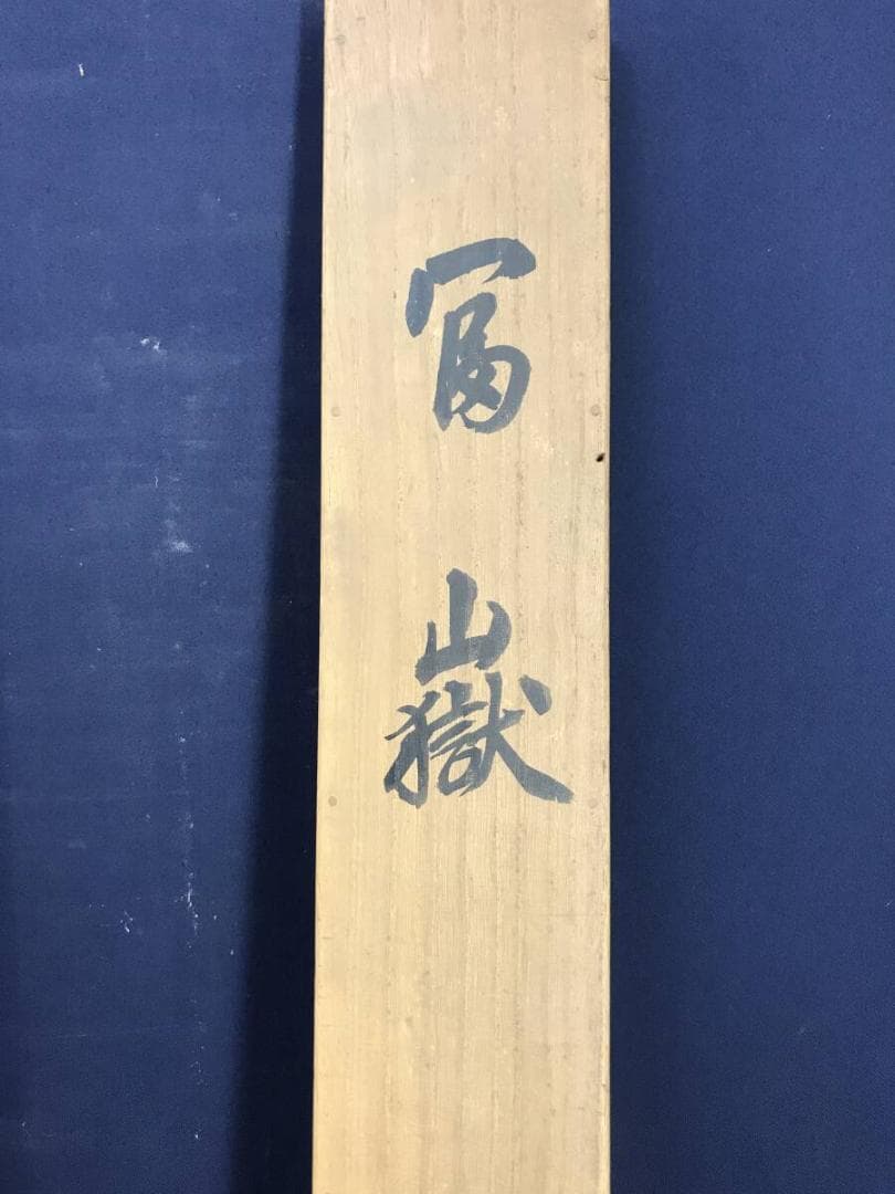 真作/八木岡春山/富嶽図/富岳図富士山図/富峰図/掛軸☆宝船☆AH-686