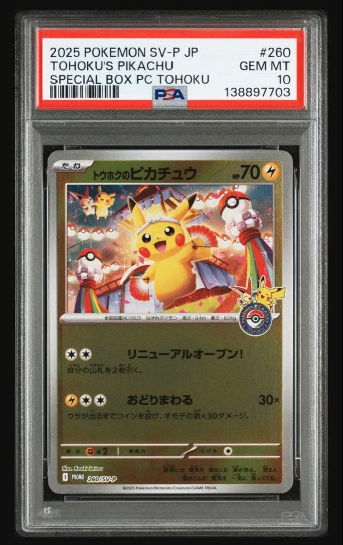 り*え様 トウホクのピカチュウ PSA10 極美品