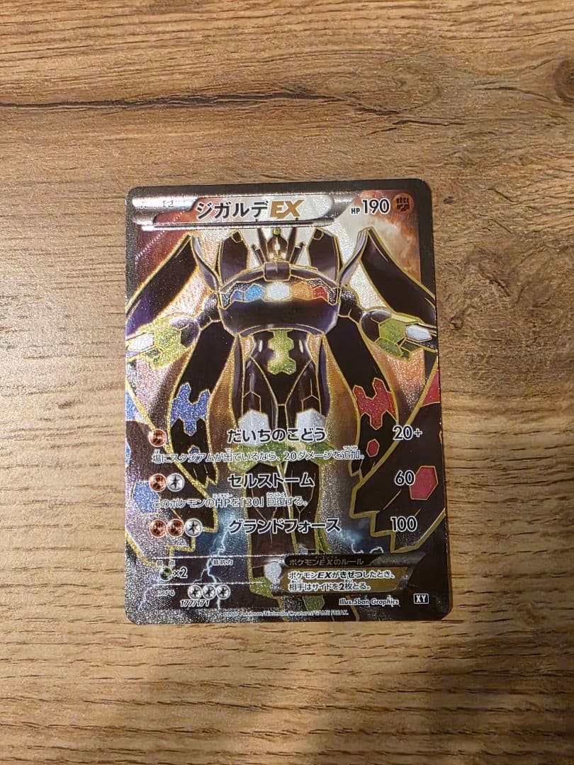 【早い者勝ち】ジガルデEX SR XY 177/171