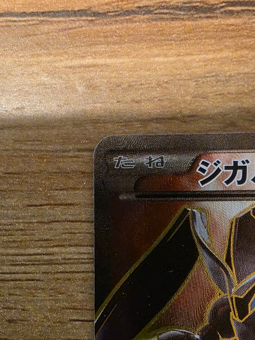 【早い者勝ち】ジガルデEX SR XY 177/171