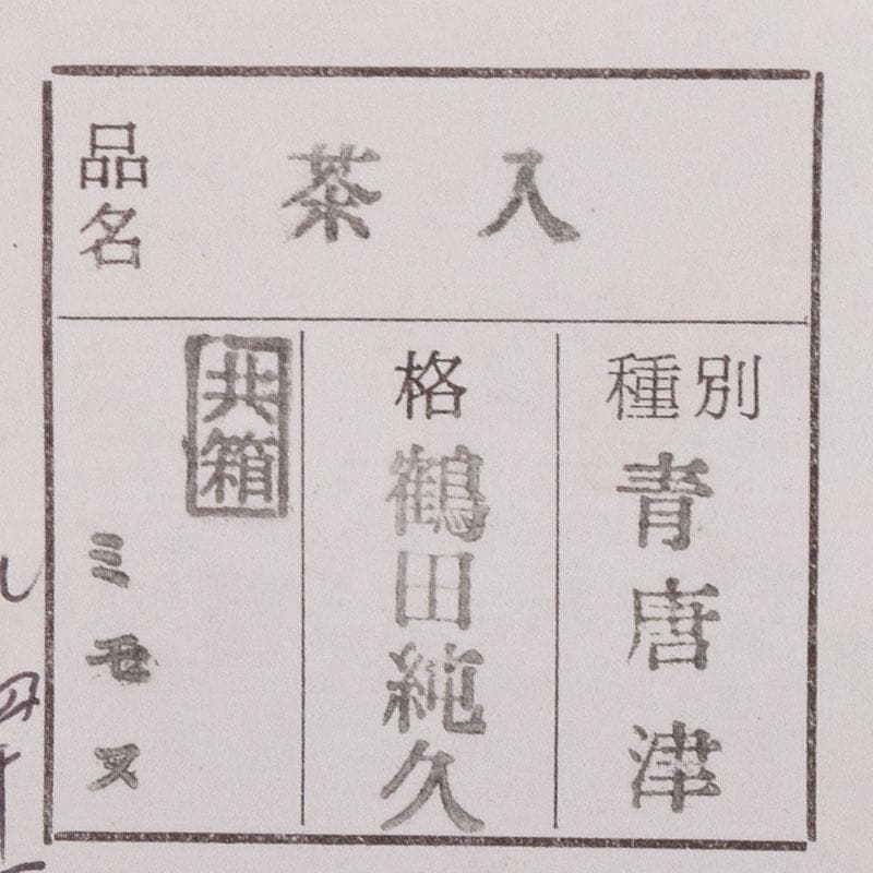 茶道具　鶴田純久作　青唐津　肩衝茶入　仕覆付　共箱　V　7902