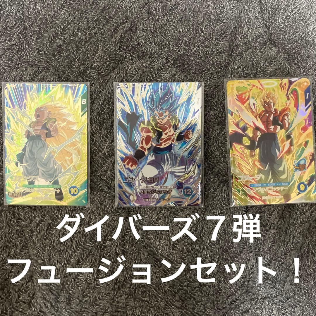 【美品】ドラゴンボールスーパーダイバーズ７弾フュージョンセット