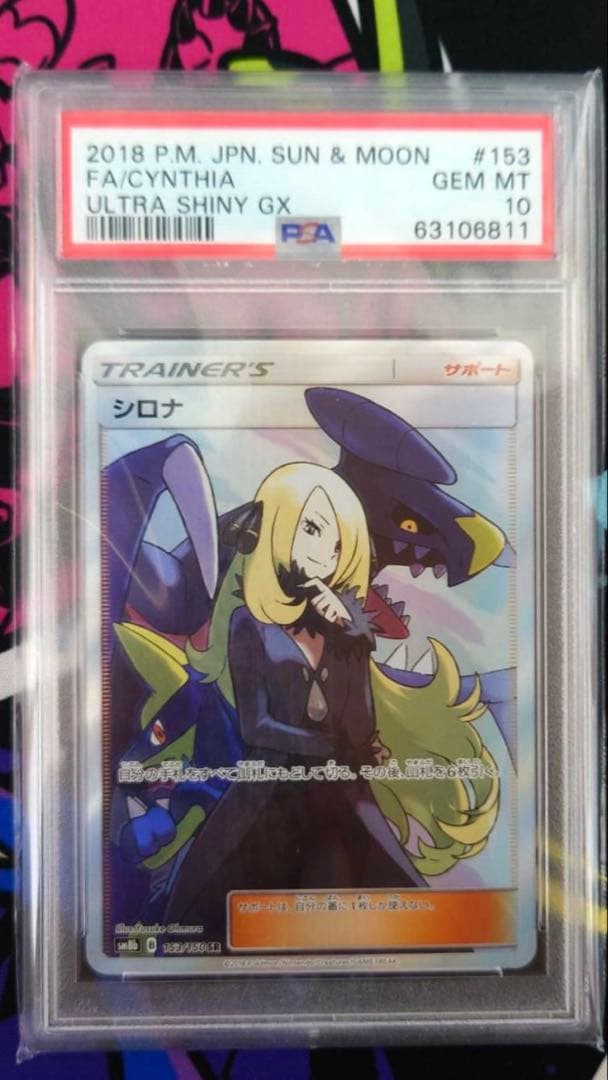 【PSA10】シロナ SR