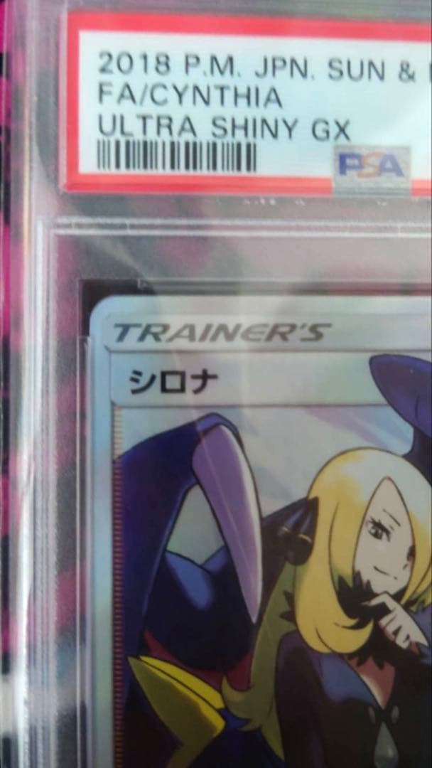 【PSA10】シロナ SR