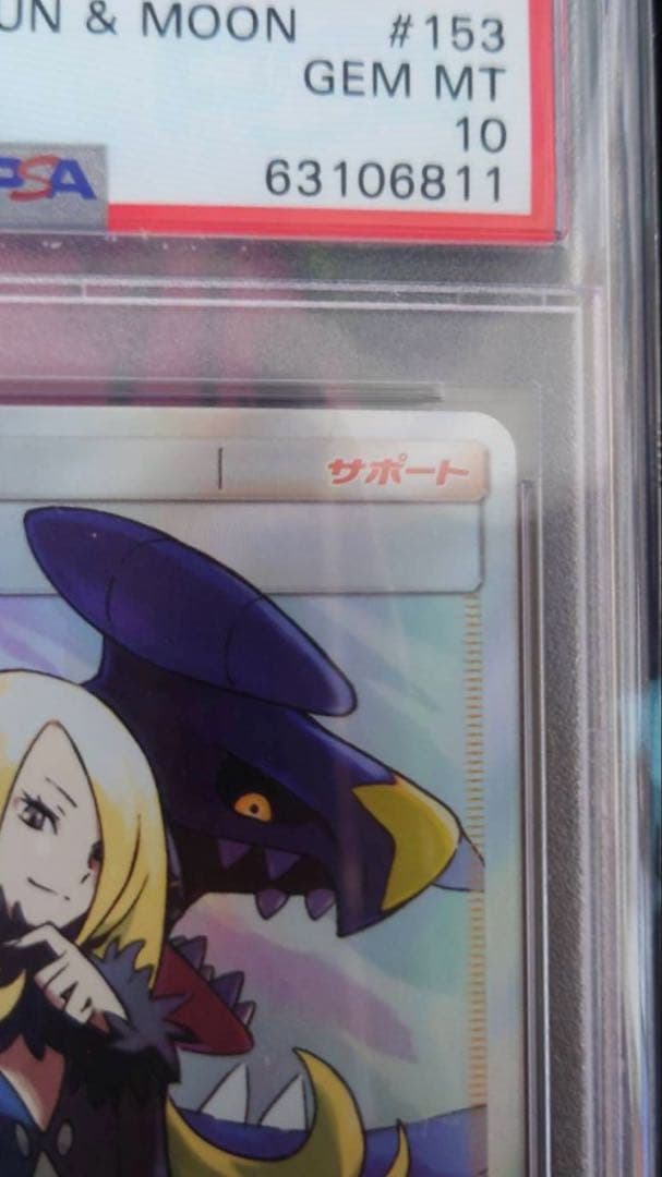 【PSA10】シロナ SR