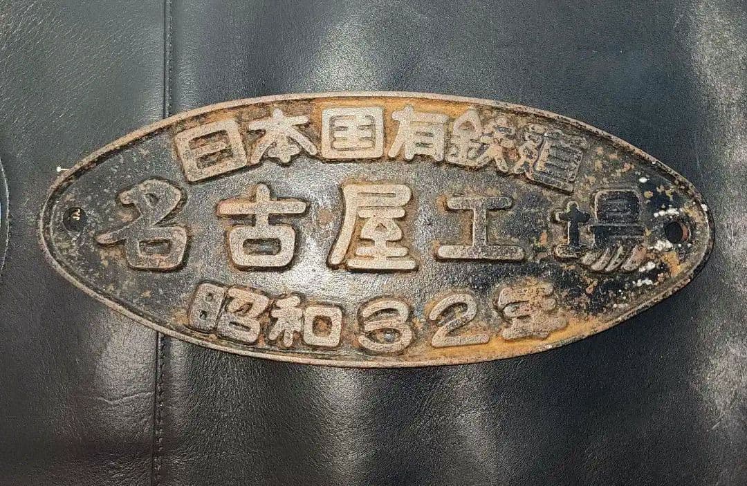 日本国有鉄道 名古屋工場 銘板 昭和32年