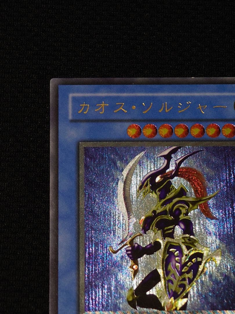 遊戯王 3期 304-054 カオス・ソルジャー レリーフ アルティメットレア