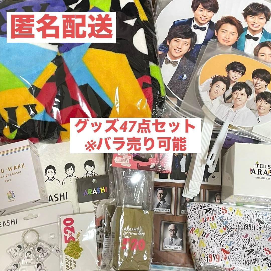 ジャニーズ　嵐　櫻井翔　グッズ47点セット　 ※バラ売り可能