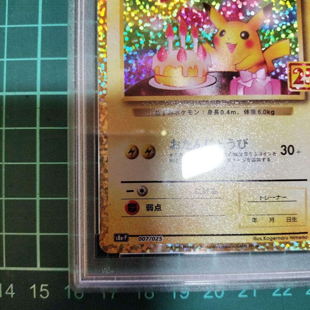 おたんじょうびピカチュウ 25th プロモ psa10 【鑑定品】 ポケカ