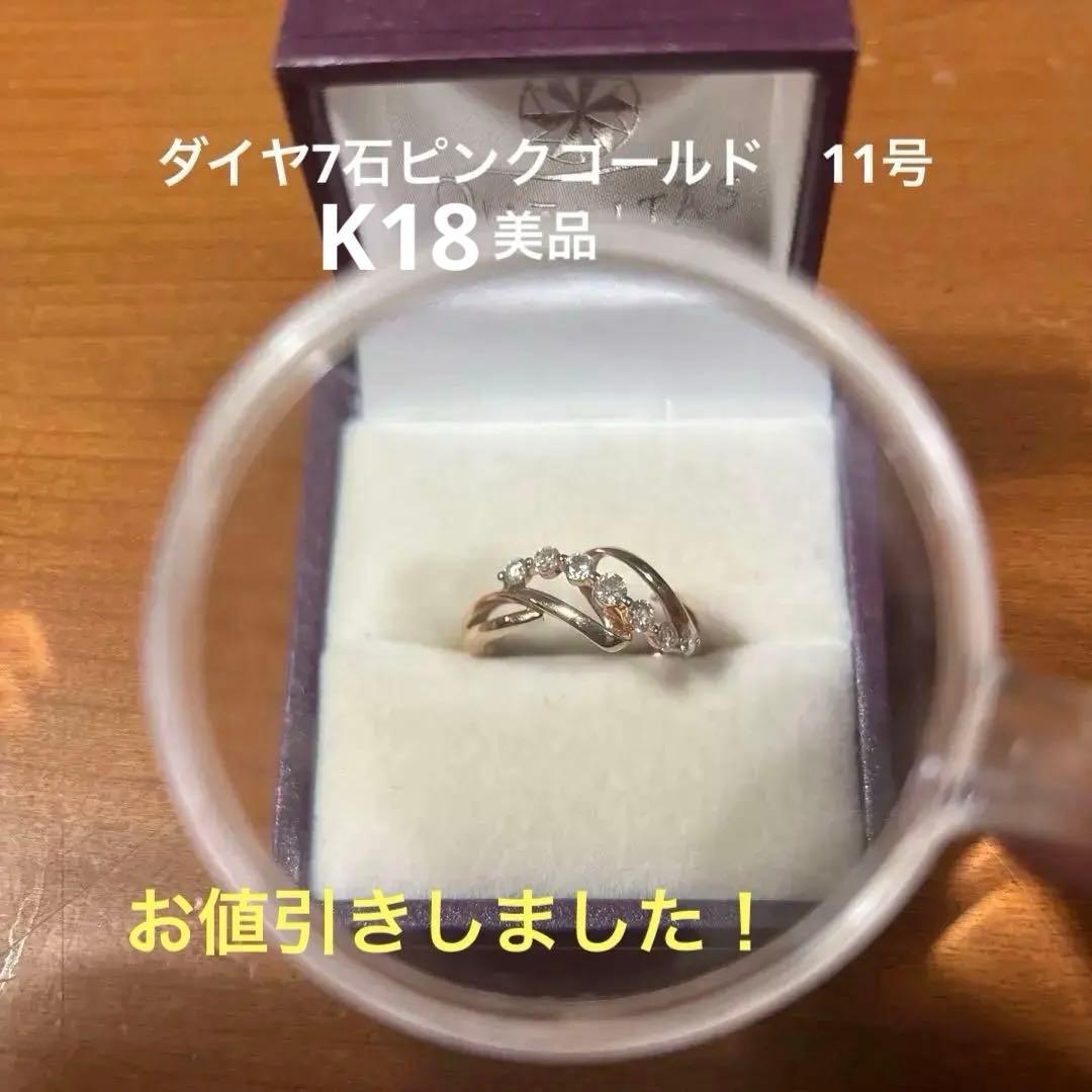 ダイヤ7石付きK18ピンクゴールドリング 11号 美品