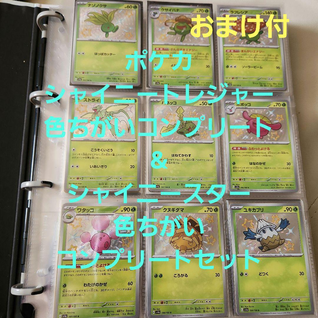 色ちがいコンプ セット S トレジャー & シャイニースター