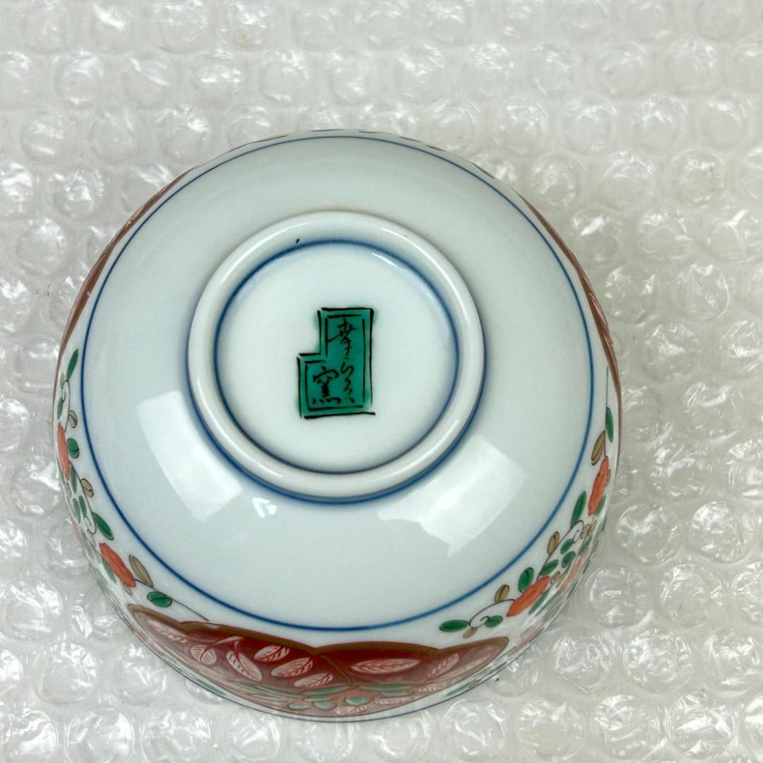 【高級陶器】有田焼　幸楽窯　蓋付き湯呑み　オレンジ系小花　5客組