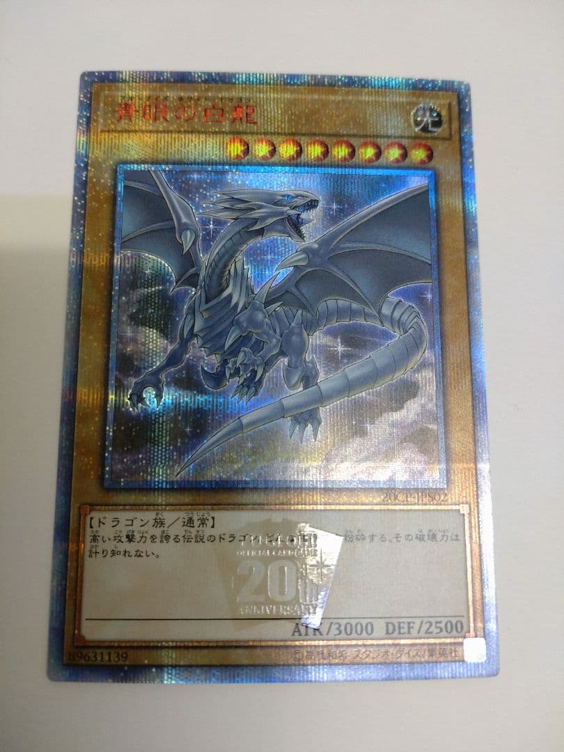 20th ブルーアイズホワイトドラゴン