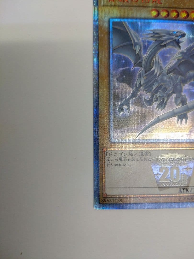 20th ブルーアイズホワイトドラゴン