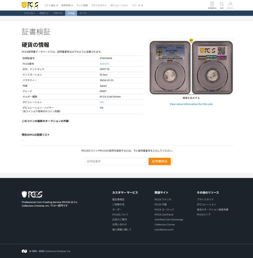 極美品　高鑑定　PCGS-MS67 旭日十銭銀貨 大正6年（1917）