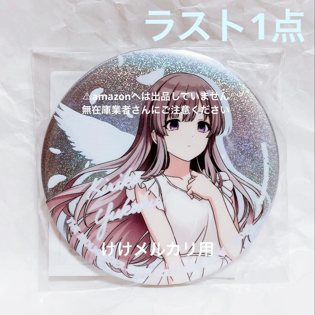 幽谷霧子 5th Live グリッター缶バッジ 限定品 未開封 シャニマス