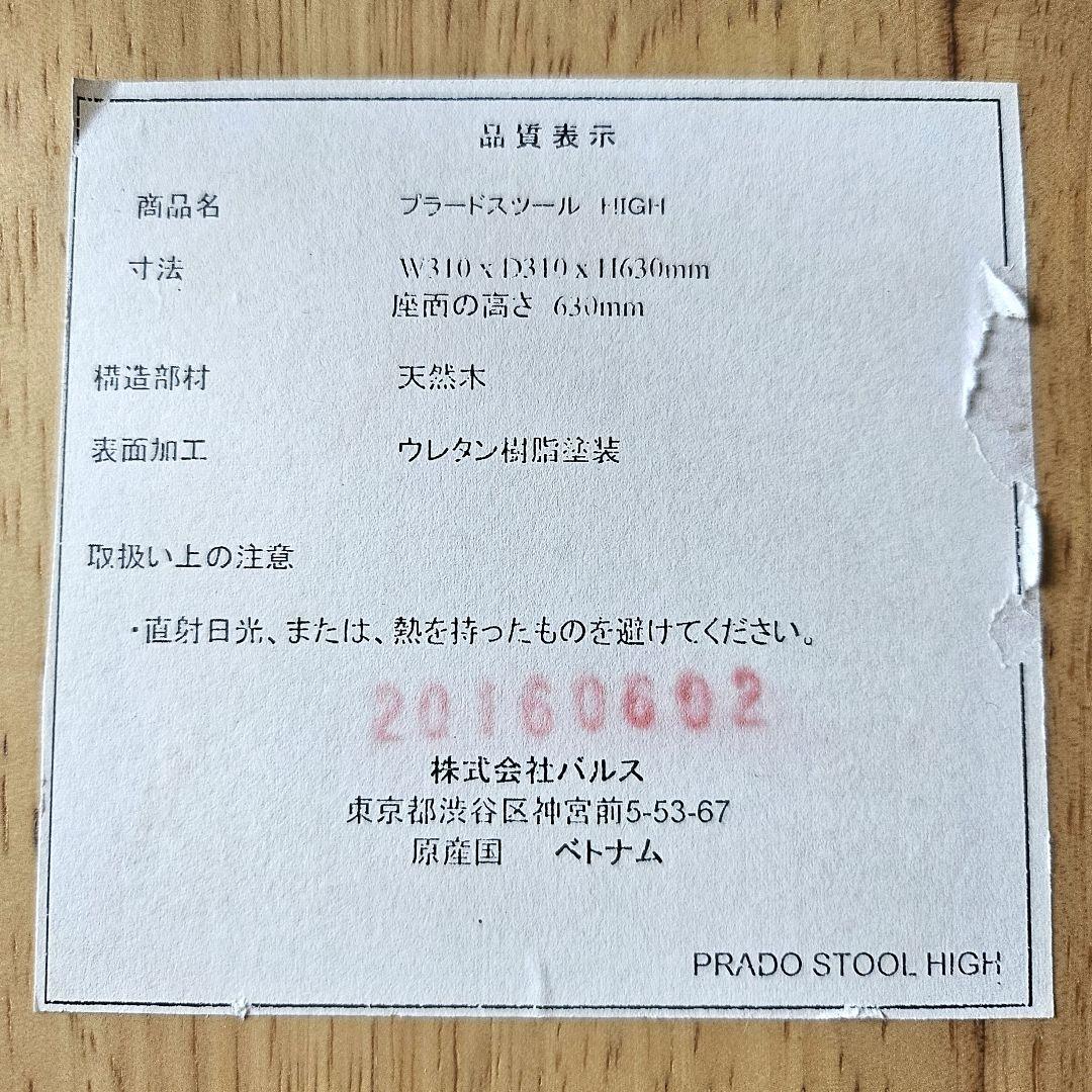 (*)様 francfranc/フランフラン プラードスツールHIGH 天然木