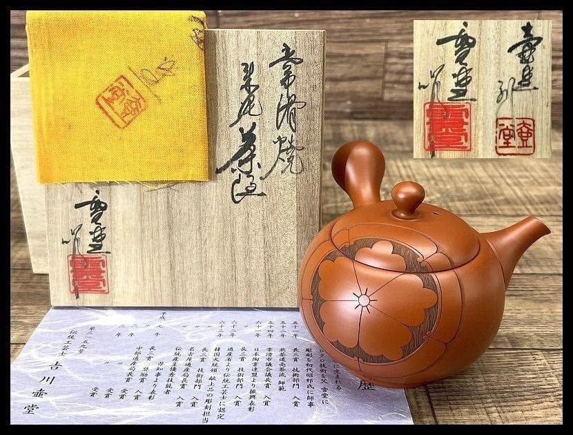 旧家蔵出 新品 常滑焼 吉川雪堂 吉川壺堂 合作 朱泥 急須 茶器 真作保証 ①