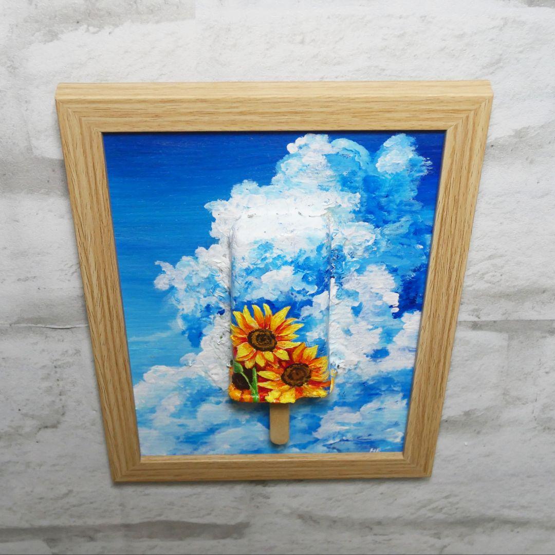 油絵 油彩 油彩画 絵 絵画【青空と雲とひまわりの解けないアイスキャンディー】