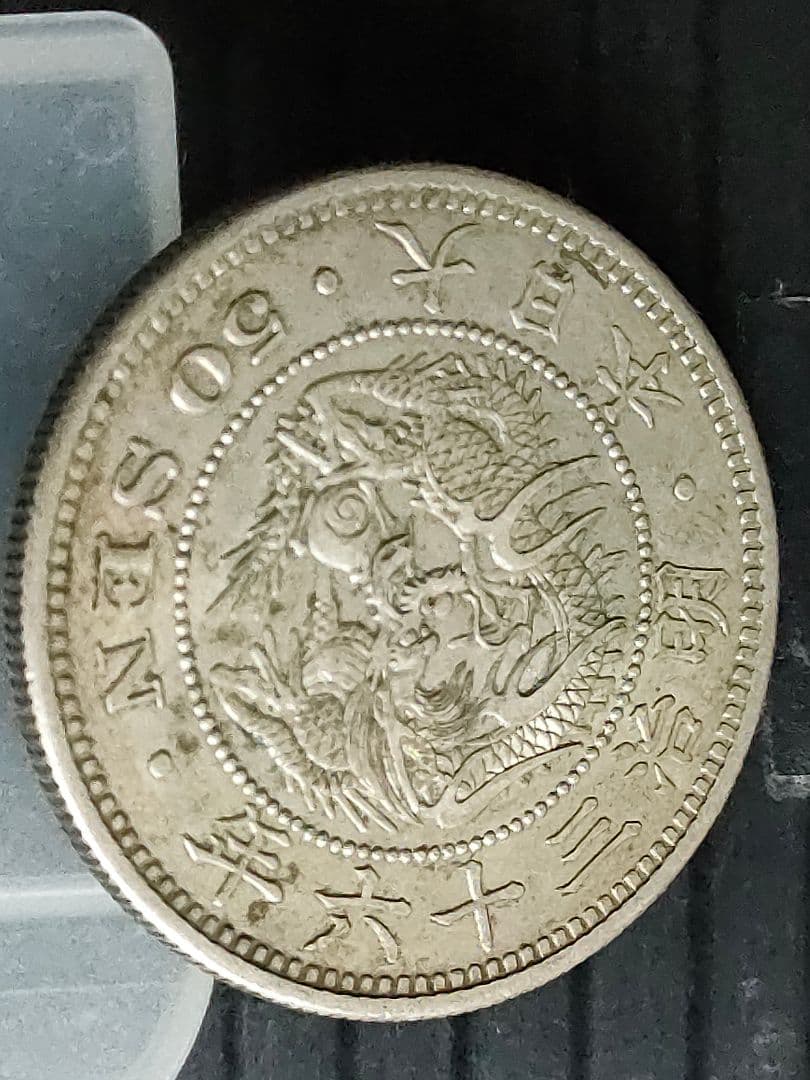竜50銭銀貨/明治6年,36年,37年3個セット