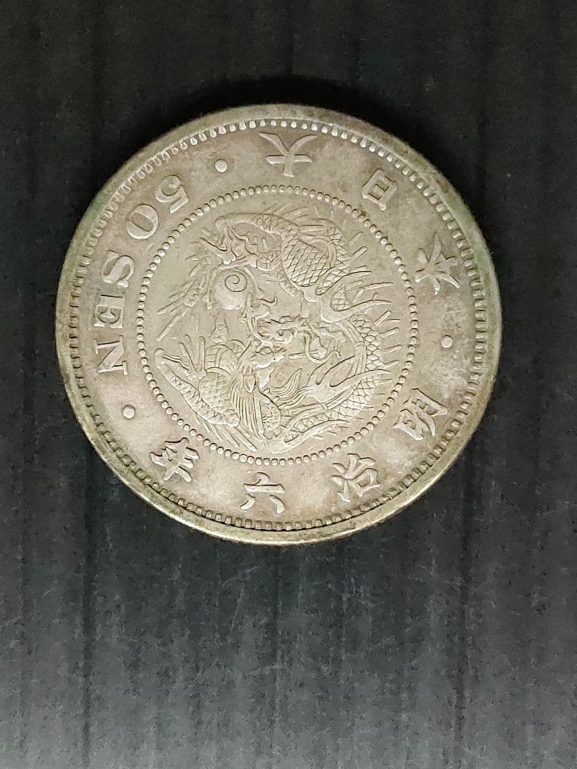 竜50銭銀貨/明治6年,36年,37年3個セット
