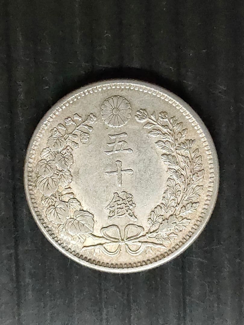 竜50銭銀貨/明治6年,36年,37年3個セット
