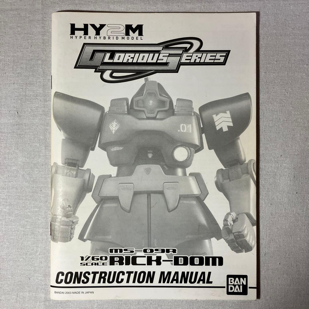 HY2M 1/60 リックドム　組み立て済み