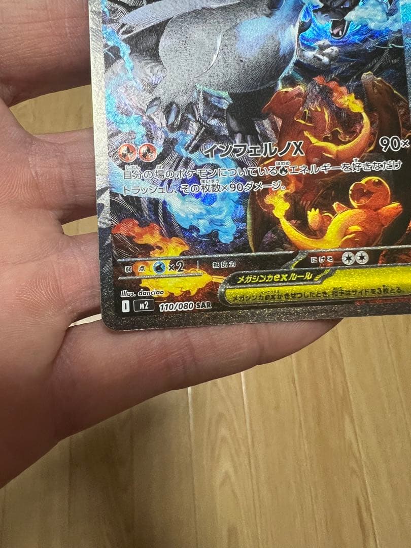 メガリザードンXex SAR [M2 110/080](拡張パックインフェルノX