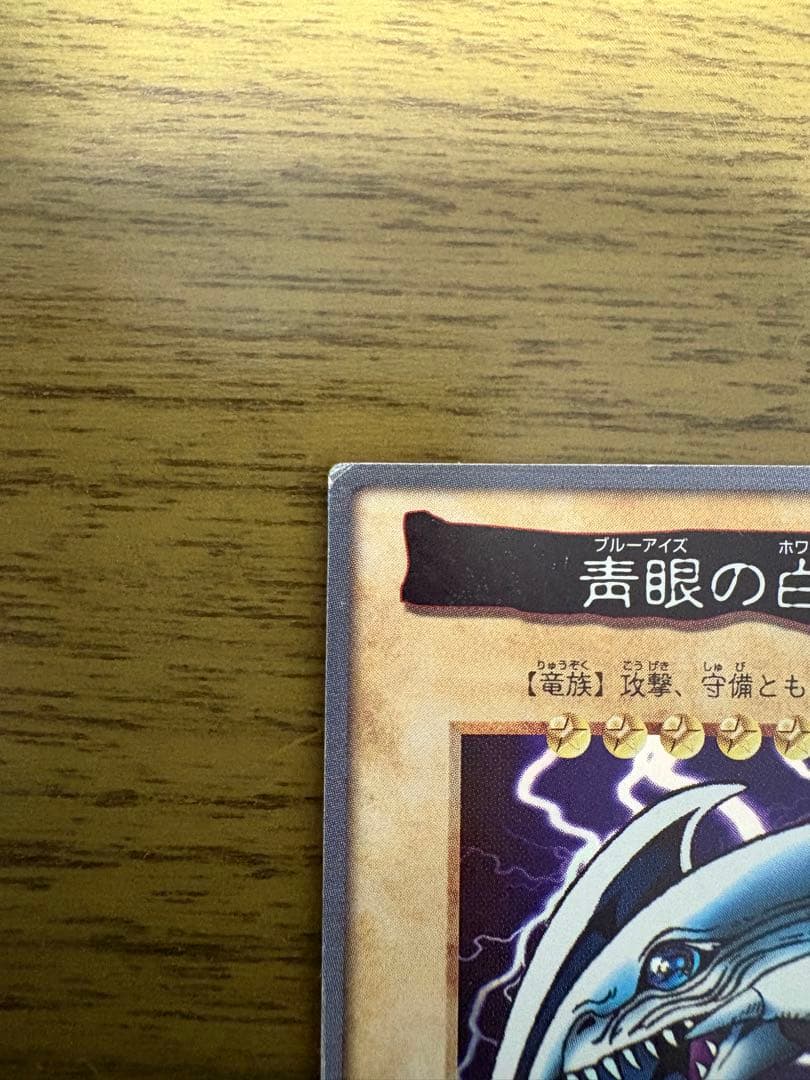 遊戯王 青眼の白龍　2枚セット　バンダイ版