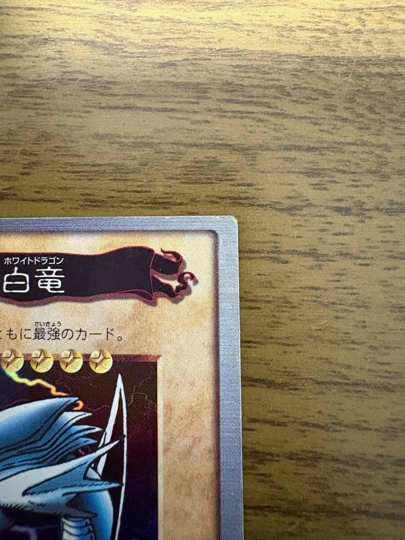 遊戯王 青眼の白龍　2枚セット　バンダイ版