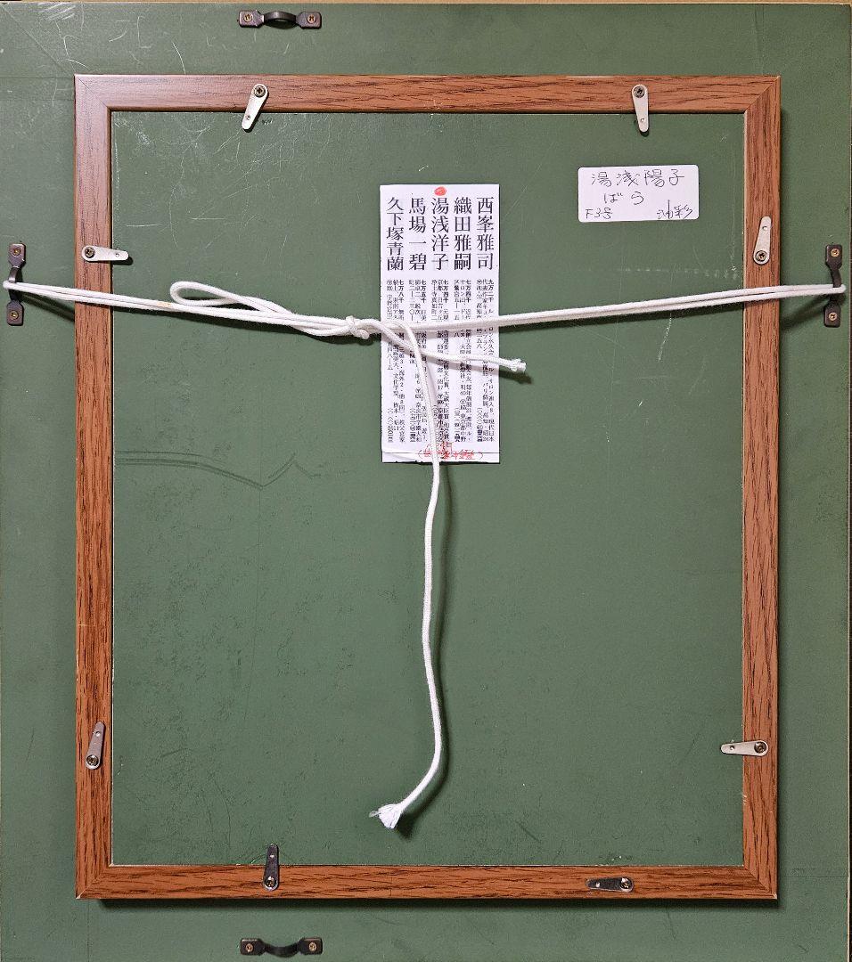 【真筆保証❗】湯浅洋子筆　油彩油絵　肉筆　題『ばら』額装　登録証付　師　錦儀一郎