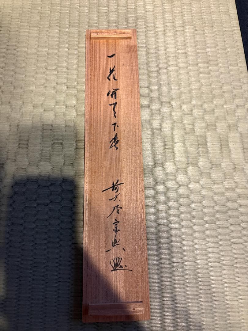 大徳寺　宗興筆　茶掛軸　一行　一花開天下春　茶道具