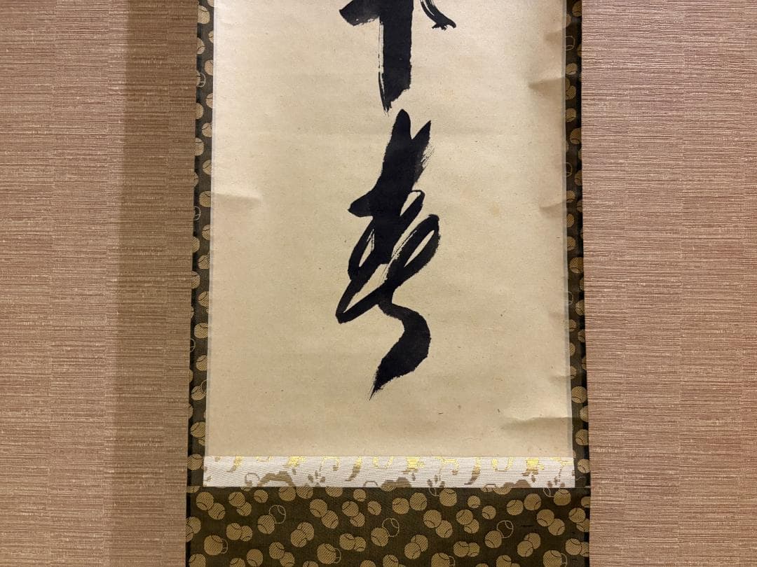 大徳寺　宗興筆　茶掛軸　一行　一花開天下春　茶道具