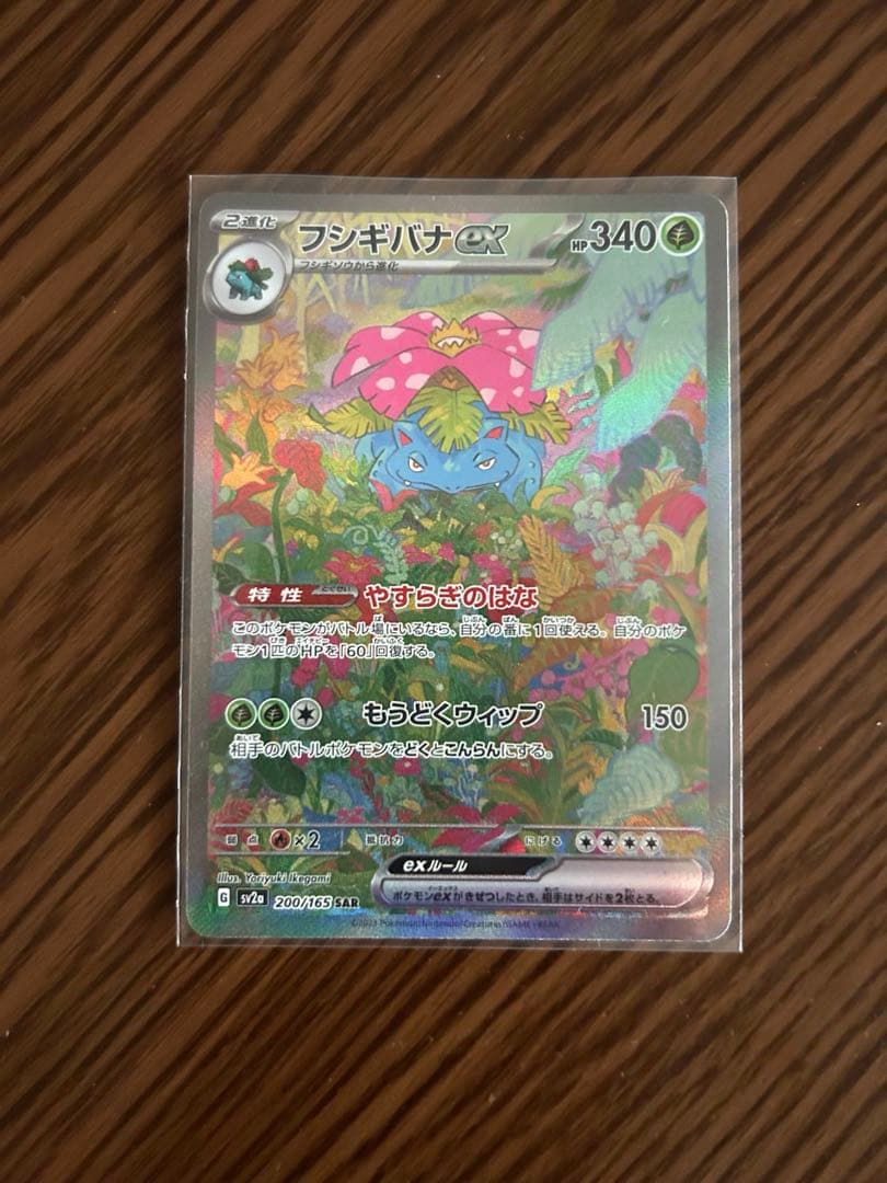 フシギバナex sar