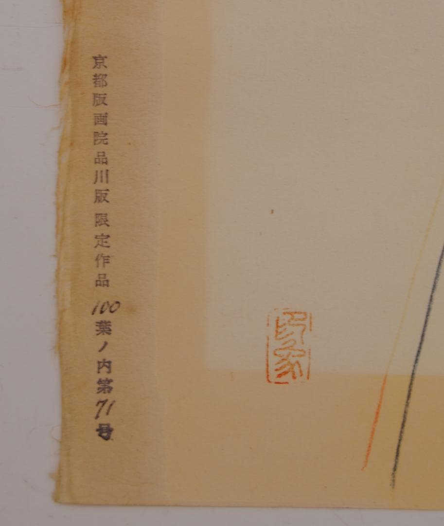 堂本印象 聖女観音 観音菩薩 聖観音 仏画 京都版画院 品川版 木版画