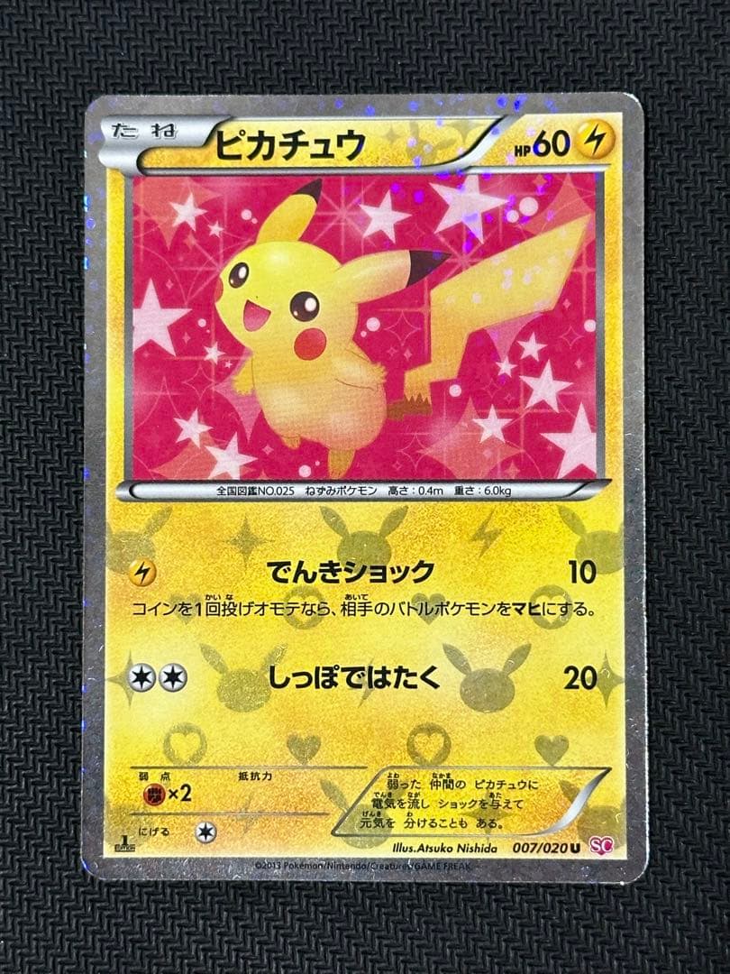 ポケモンカード ピカチュウ シャイニーコレクション 007/020