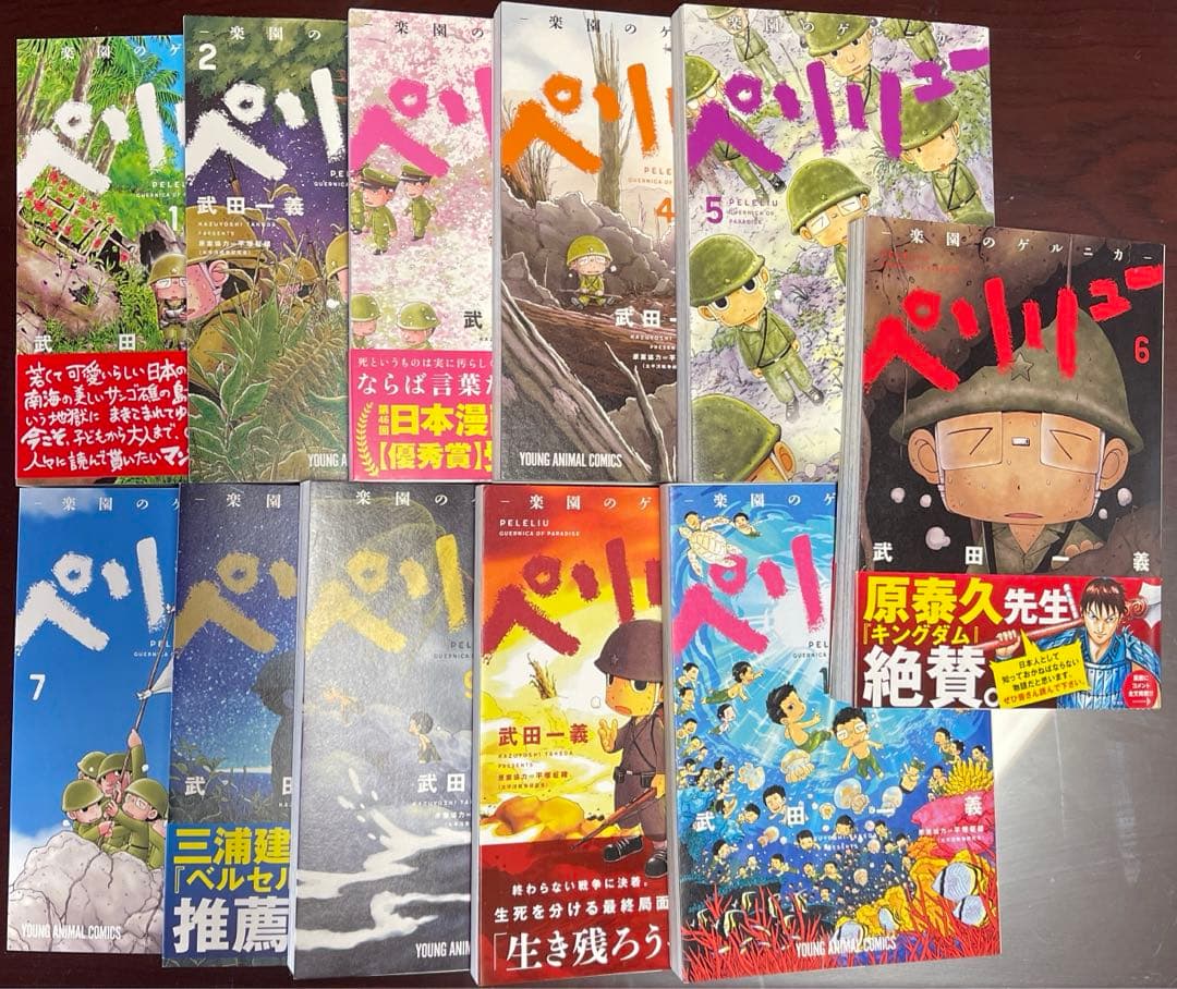 K*S様 ペリリュー　楽園のゲルニカ　全巻セット　1〜11巻