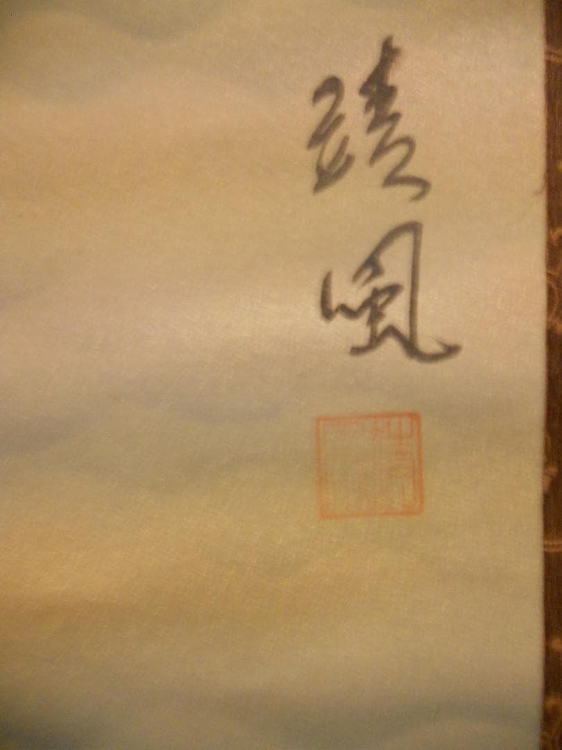 TM掛け軸 靖風 作 鳳凰之図 絹本 細密画 希少 茶道具 掛軸 美品