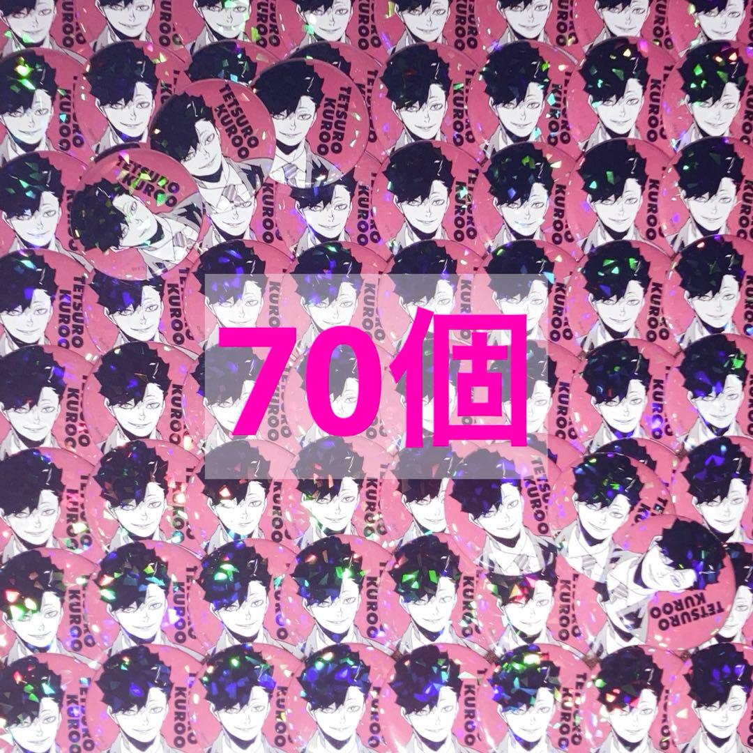 黒尾鉄朗 オールスター缶バッジ オル缶 70個