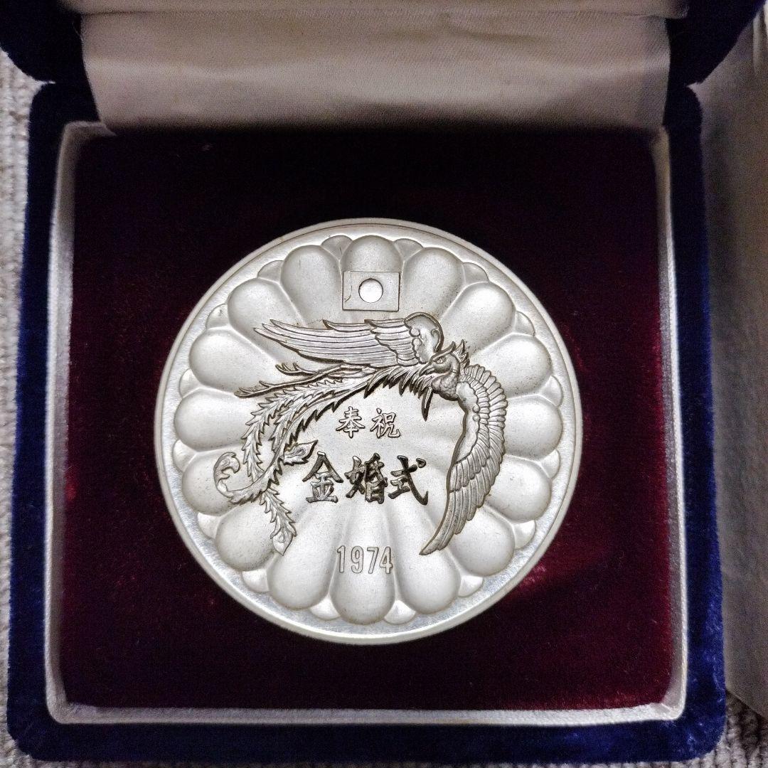 1974年 天皇皇后両陛下　金婚式記念 銀製メダル