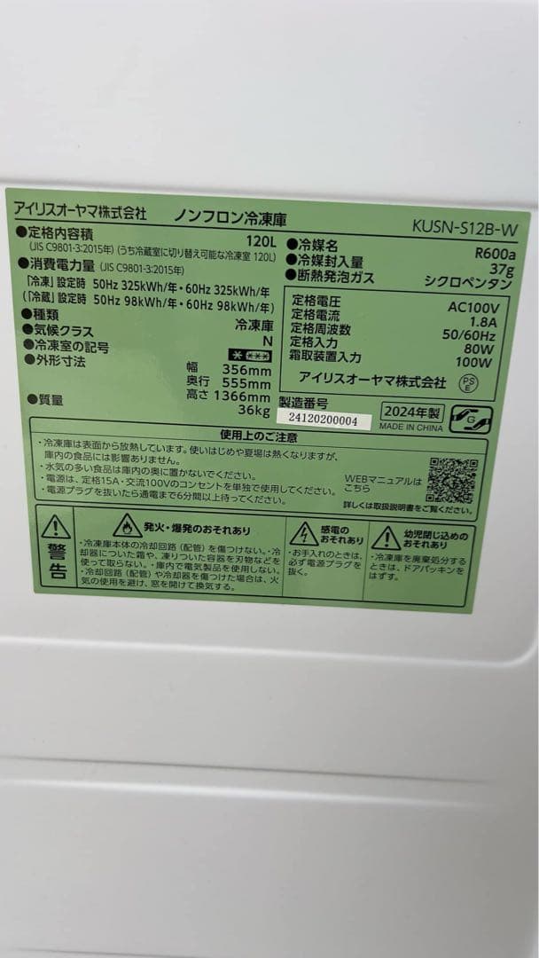 アイリスオーヤマ 24年スリム冷凍庫 IUSN-S12A-W 120L